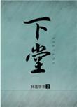 下堂不为母过继不为儿什么意思