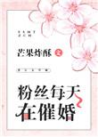 粉丝每天在催婚 芒果炸酥百度
