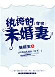 纨绔的未婚妻穿书免费阅读