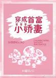 穿成首富小娇妻全本