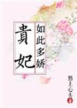 贵妃如此多娇番外txt