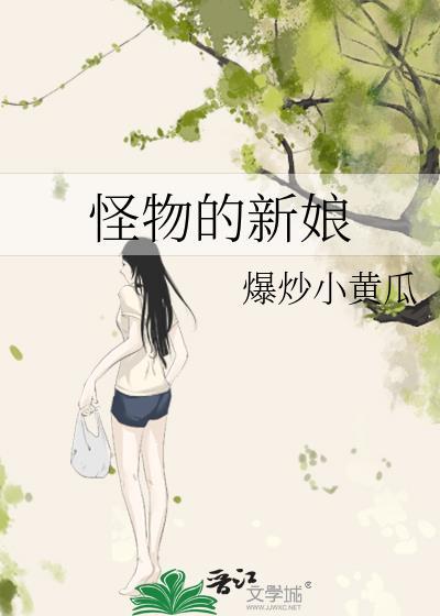 嫁给怪物的新娘简介