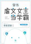 虐文女主当学霸[穿书