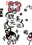 祖师奶奶她貌美无边(快穿)宝书网
