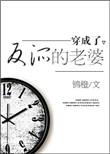 穿成了反派的老婆的男主角是谁