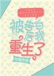 被告白后 我重生了