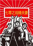 七零之戏精夫妻 txt
