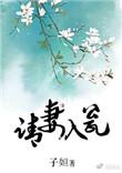 请妻入瓮by凌星雪