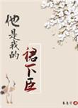 他 是我的