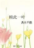 一顾此生念