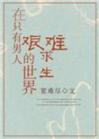 在只有男人的世界艰难求生格格党