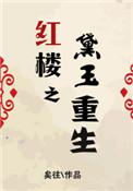 红楼之黛玉重生风倾玉