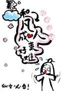 有和凡人一样的吗
