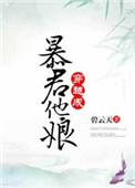 穿越成暴君的娘