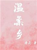 温柔乡里什么意思