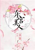 东宫美人第43章
