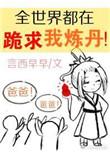 全世界都在跪求我炼丹完结 番外