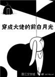 穿成大佬前白月光金灿灿