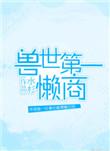 兽世第一懒商 作者水杉