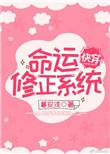 命运修正之夜心如明月著免费阅读
