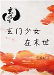 玄门女修