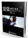 双强鹰王宠妻