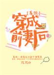 穿成前妻后系统兀兀