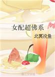 女配超佛系txt北冥没鱼