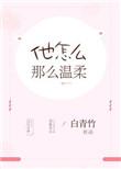 他是那么温柔