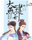 大燕女提刑结局好不好
