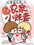 重返七零农家小辣妻月玲珑