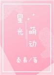 星光星光
