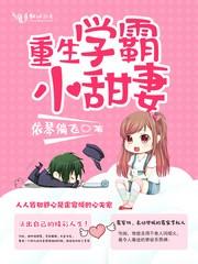 重生学霸小甜妻完整版免费阅读