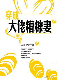 穿成大佬糟糠妻花开