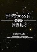 恐怖boss谈恋爱