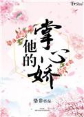 他的掌心娇宠未删减短剧在线观看
