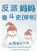 反派妈妈奋斗史很好看
