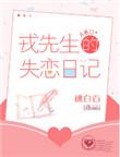 戎先生的失恋日记在线观看