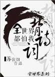 全世界都怕我拿剑[综漫
