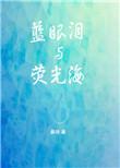 蓝眼泪发光原理