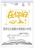 在你的心上狂野生长