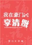 我在豪门享清福 百度