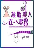 凝脂美人在八零作者其他作品