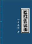 敌敌畏纪事每个人的结局