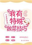 做菜的方式