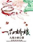 一品美人娇娘三嫁