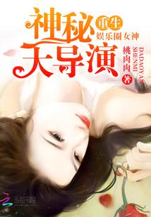 重生娱乐圈神秘大导演全文阅读