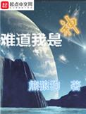 难道我是神介绍