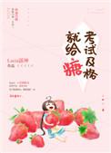 考试及格就给糖书评