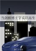 当剑桥博士穿成职高生讲的什么